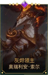 灰烬领主