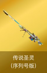 传说圣灵（序列号版）