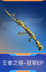 王者之翎-冠军EP