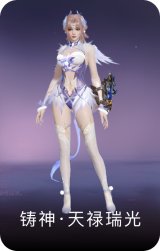 铸神·天禄瑞光