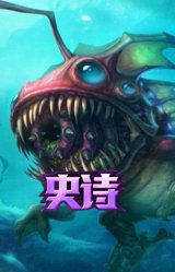 深海怪鱼 克格莫