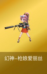 幻神-枪娘爱丽丝