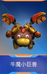 牛魔小巨兽