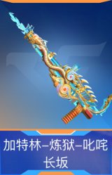 加特林-炼狱-叱咤长坂