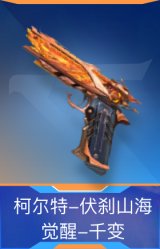 柯尔特-伏刹山海觉醒-千变