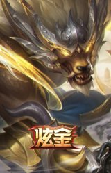 南天之怒 沃里克 炫金天神