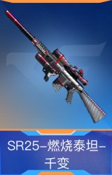 SR25-燃烧泰坦-千变
