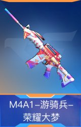 M4A1-游骑兵-荣耀大梦