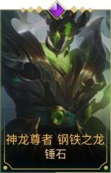 神龙尊者 钢铁之龙 锤石