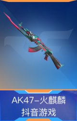 AK47-火麒麟-抖音游戏