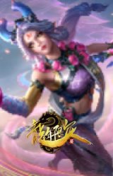 天龙之子 黛安娜 玉龙舞夜