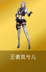 王者岚兮儿