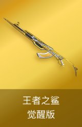 王者之鲨-觉醒版