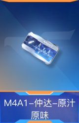 M4A1-仲达-原汁原味