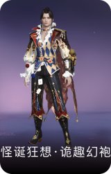 怪诞狂想·诡趣幻袍
