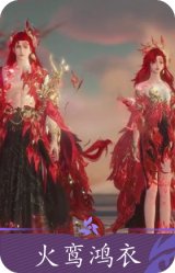 火鸾鸿衣