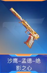 沙鹰-孟德-绝影之心