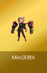 Mini沃特X