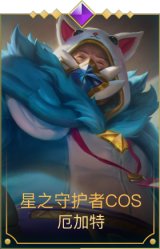 星之守护者COS厄加特