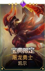 屠龙勇士凯尔