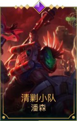 清剿小队潘森