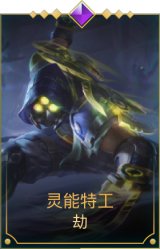 灵能特工劫