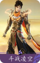 斗战凌空
