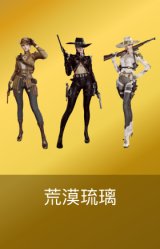 荒漠琉璃