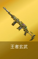 王者玄武
