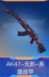 AK47-无影-英雄战甲