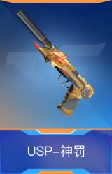 USP-神罚