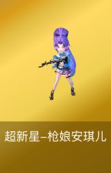 超新星-枪娘安琪儿