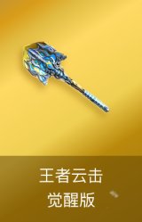 王者云击-觉醒版