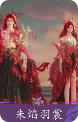 朱焰羽裳