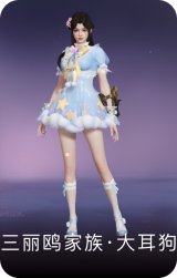 三丽鸥家族·大耳狗