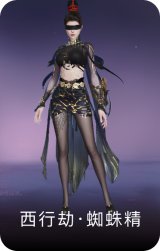 西行劫·蜘蛛精