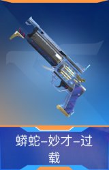 蟒蛇-妙才-过载