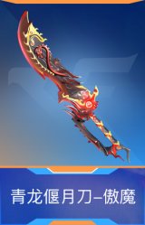 青龙偃月刀-傲魔