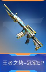 王者之势-冠军EP