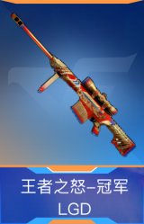 王者之怒-冠军LGD