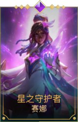 星之守护者赛娜