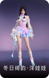 冬日绮韵·洋娃娃
