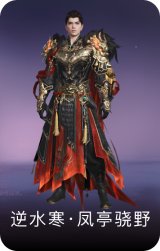 逆水寒·凤亭骁野