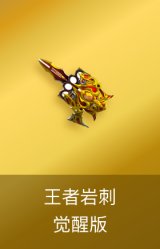 王者岩刺-觉醒版