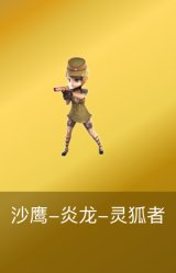沙鹰-炎龙-灵狐者