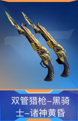 双管猎枪-黑骑士-诸神黄昏