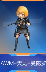 AWM-天龙-曼陀罗