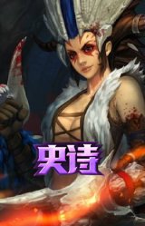 骸骨之爪 希瓦娜