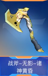 战斧-无影-诸神黄昏