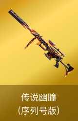 传说幽瞳(序列号版)